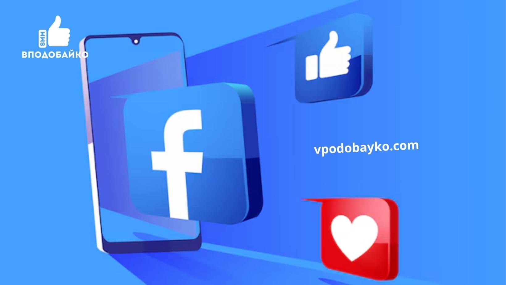 Накрутка лайков в Facebook — как повысить активность и доверие