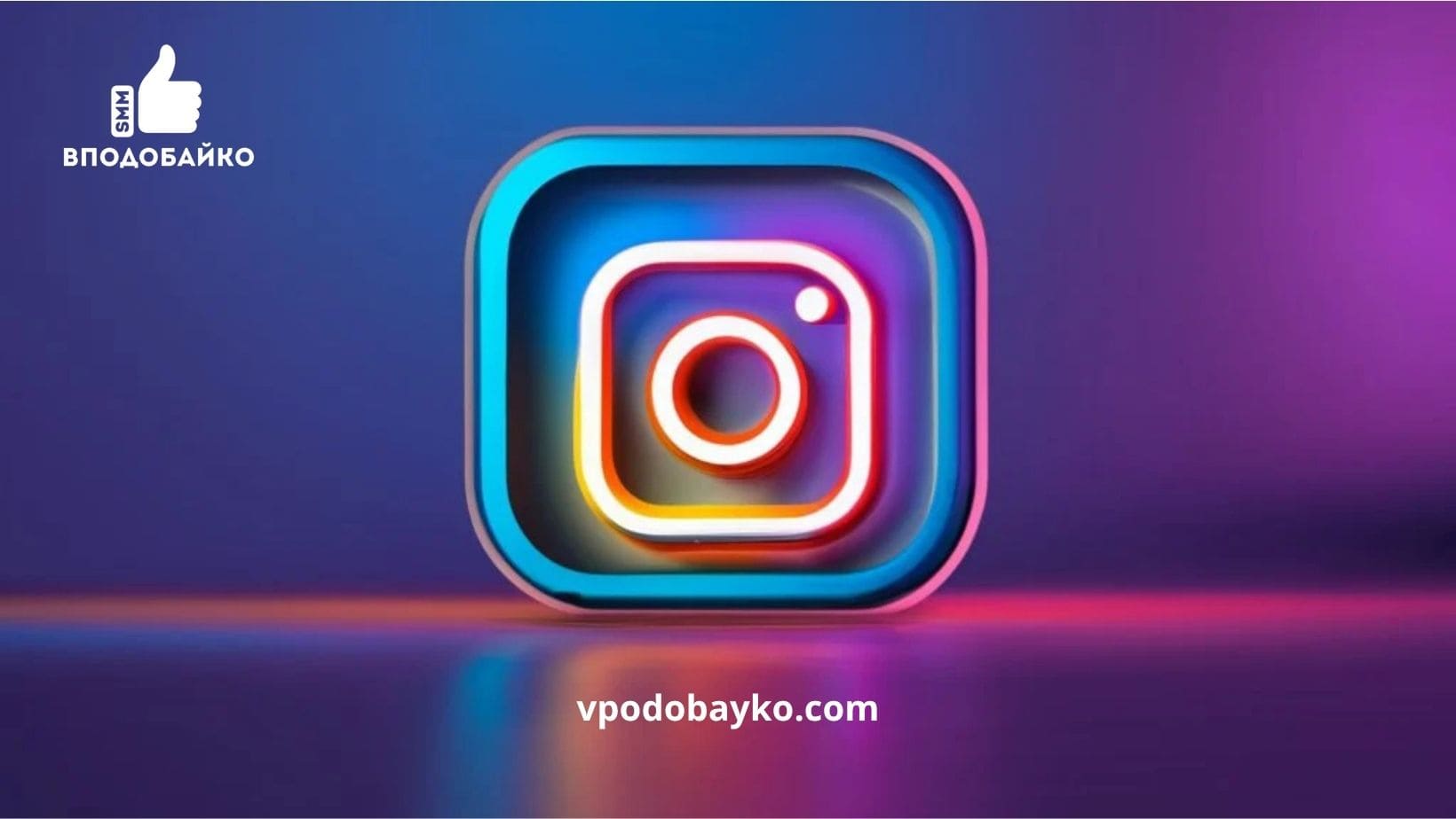 Як просунути Instagram-сторінку: ефективні методи, накрутка та інструменти