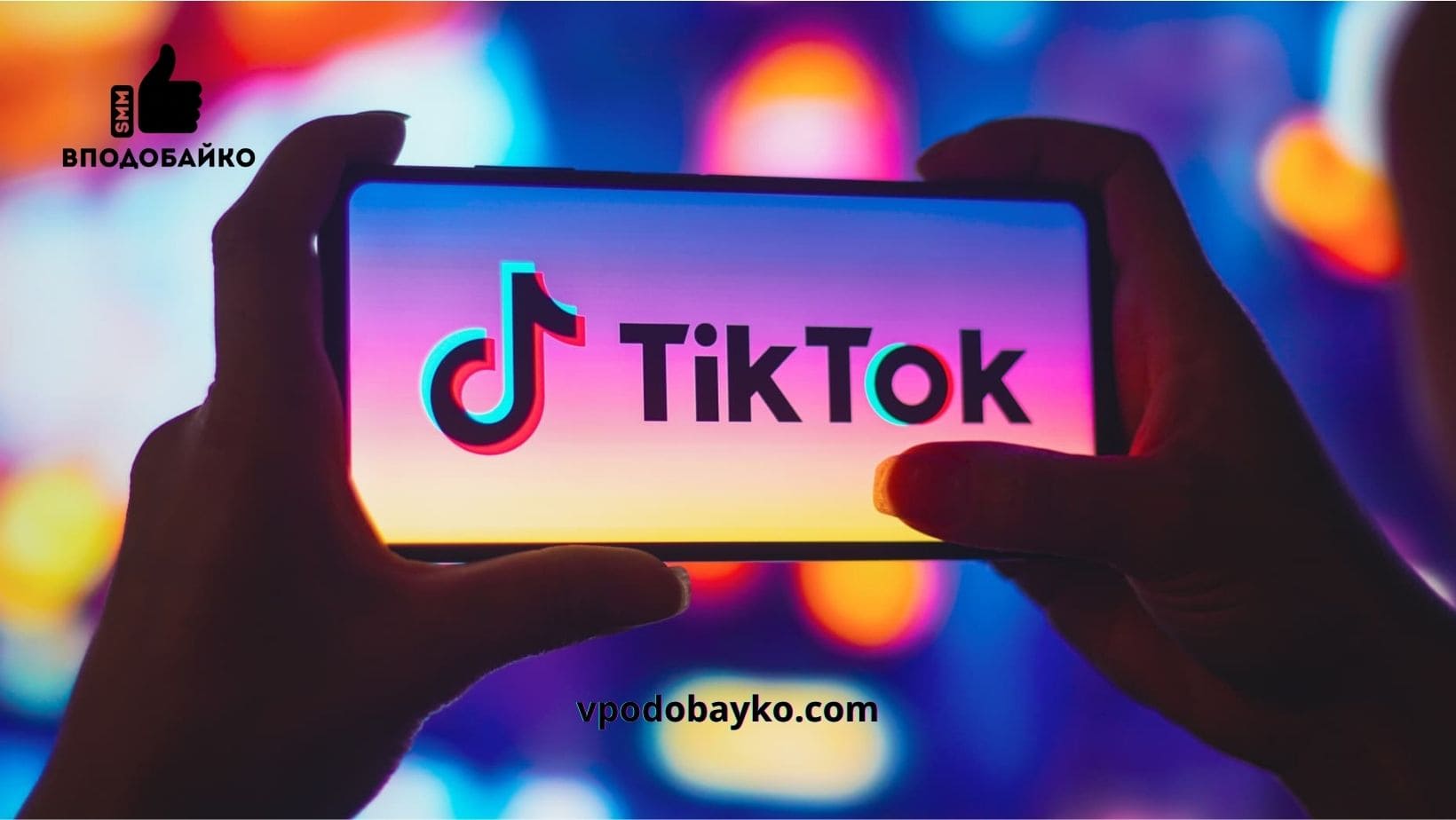 Накрутка переглядів у TikTok — як швидко просунути відео